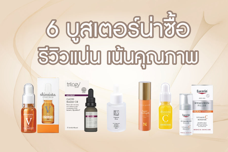 6 บูสเตอร์น่าซื้อ รีวิวแน่น คุณภาพเน้น ๆ