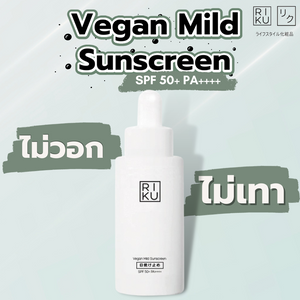 กันแดดวีแกนเกาหลี RIKU Vegan Mild Sunscreen SPF 50+ PA++++